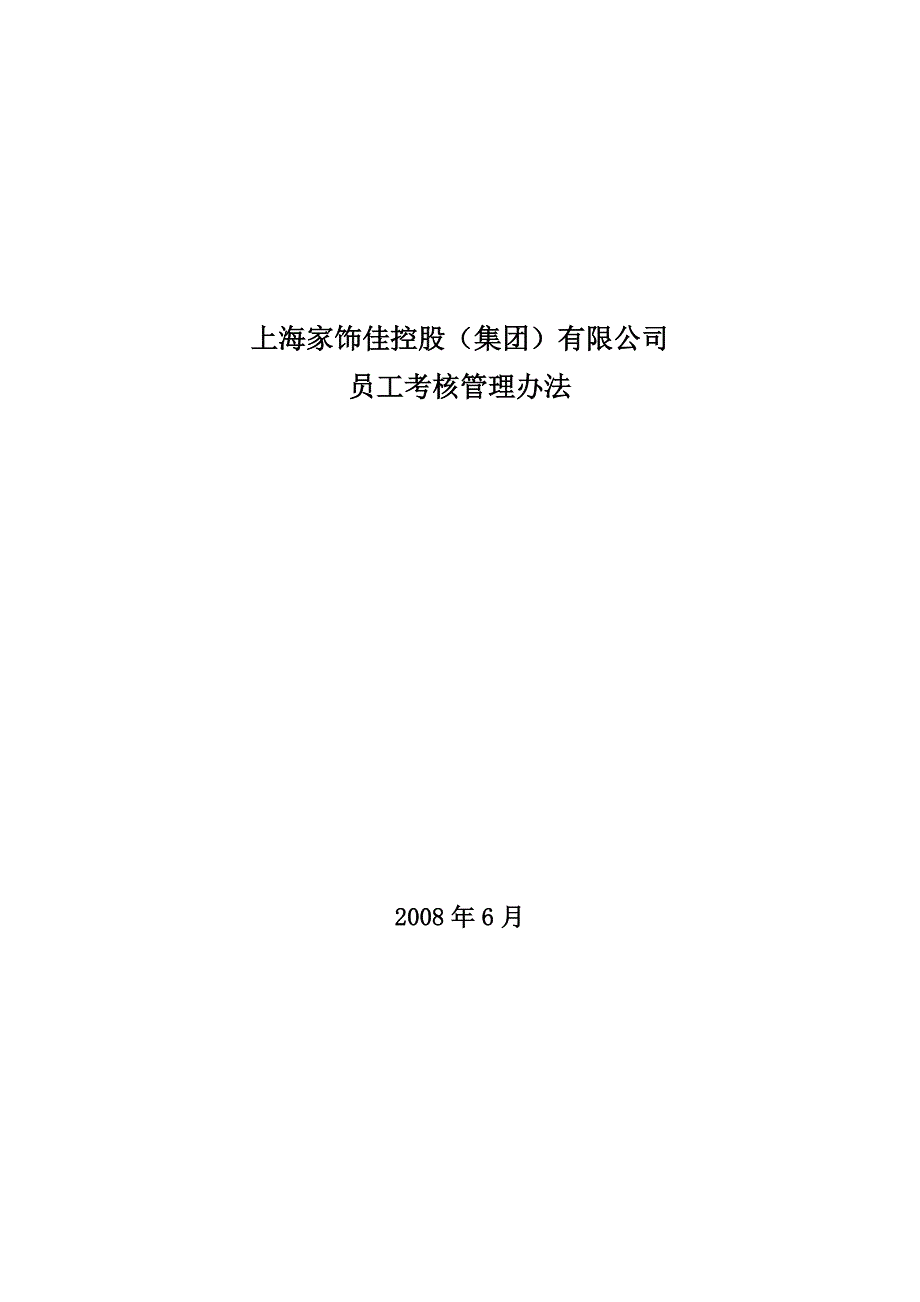 绩效考核管理办法(081014)_第1页