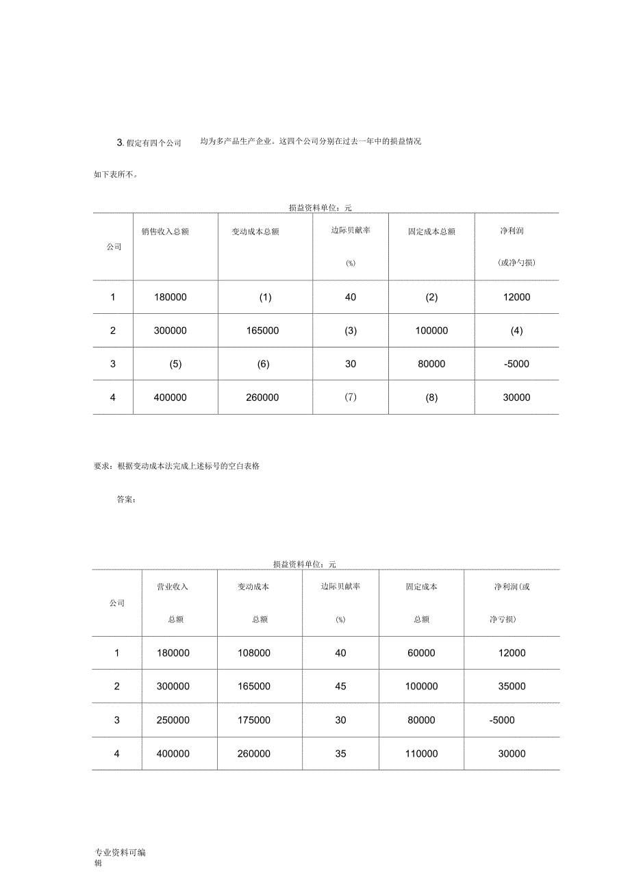 管理会计习题集(附答案)_第5页