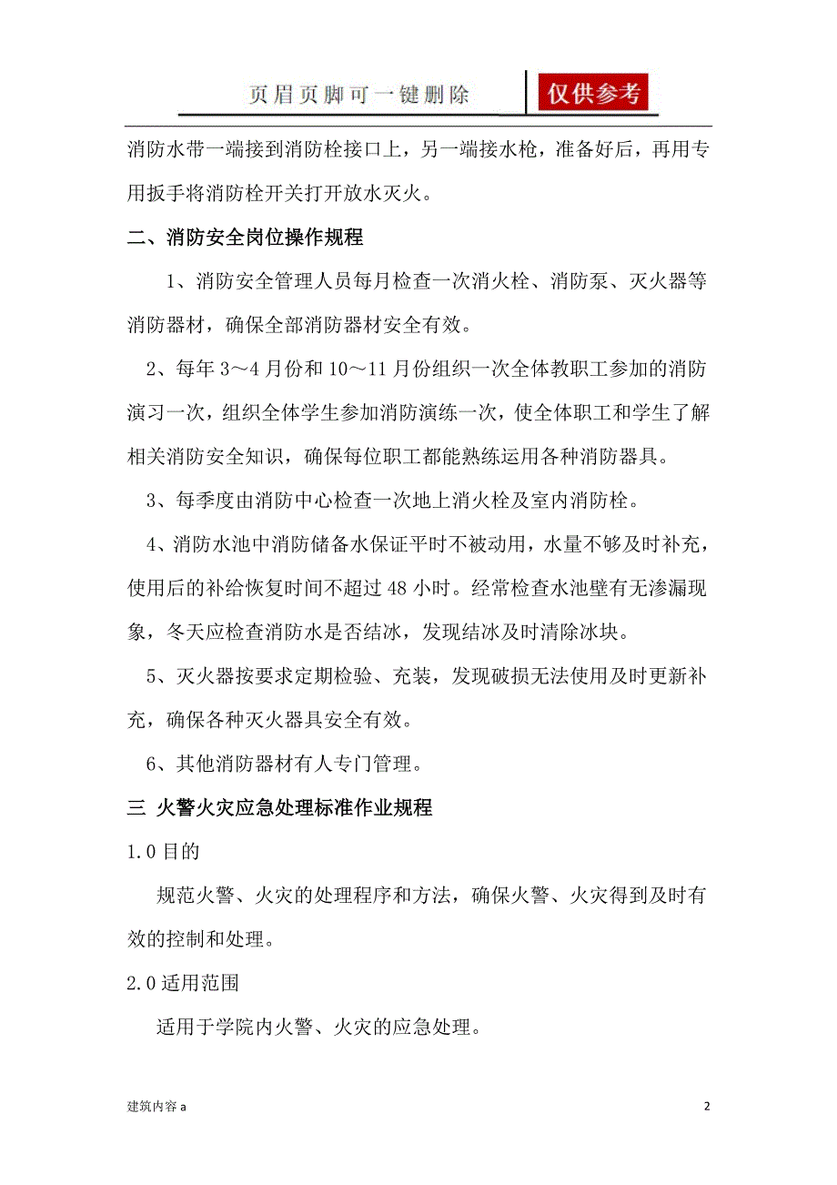 消防安全操作规程61812知识资料_第2页