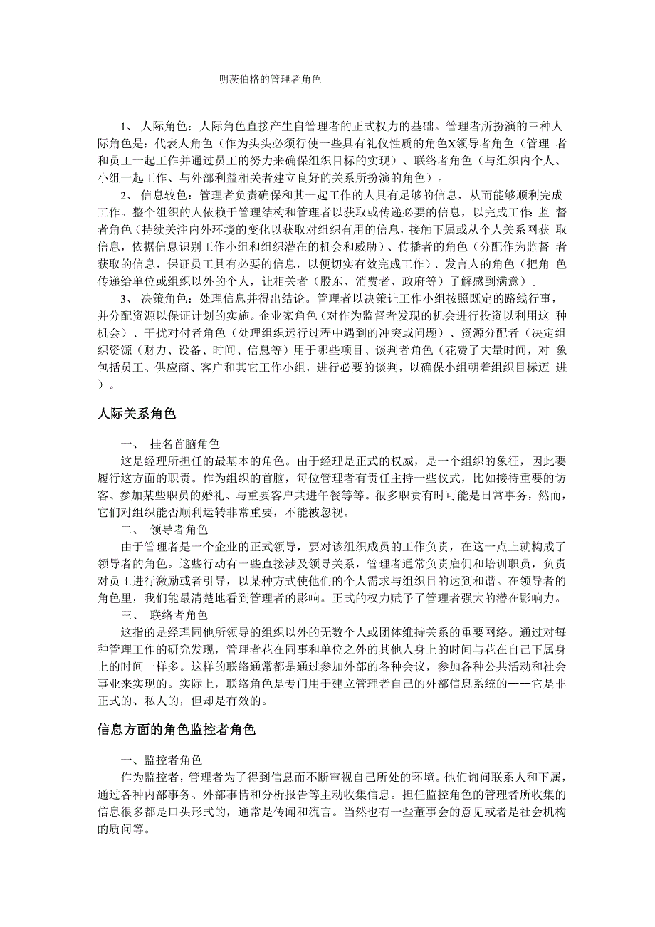 明茨伯格的管理者角色_第1页