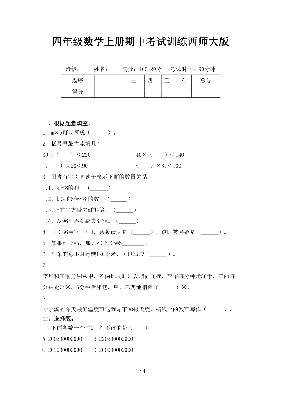 四年级数学上册期中考试训练西师大版_第1页