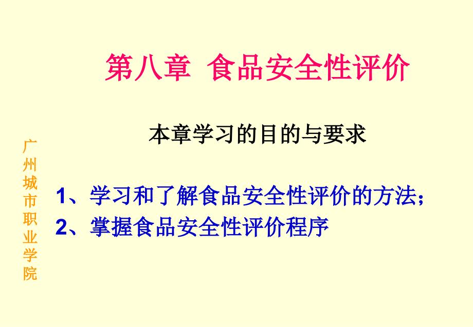 学习的目的与要求1、学习和了解食品安全性评价的方法；_第1页