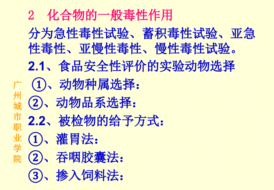 学习的目的与要求1、学习和了解食品安全性评价的方法；_第3页