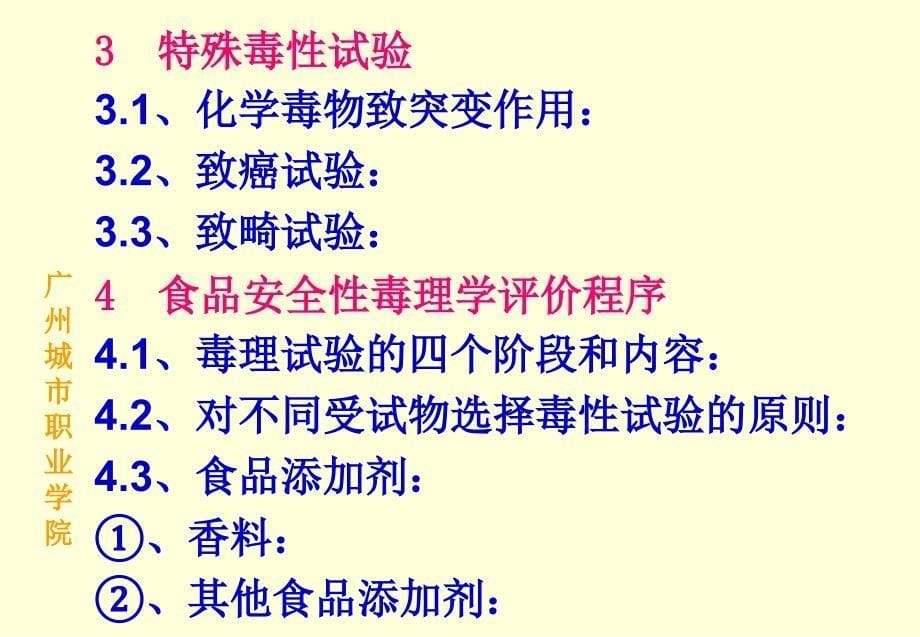 学习的目的与要求1、学习和了解食品安全性评价的方法；_第5页