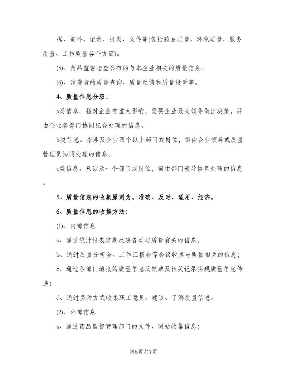 药品质量信息反馈制度简单版（四篇）.doc_第5页