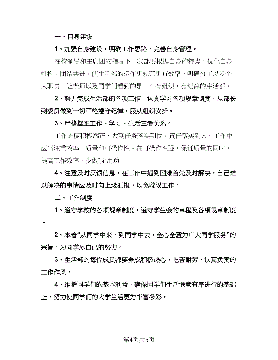 高校学生会生活部工作计划范本（三篇）.doc_第4页