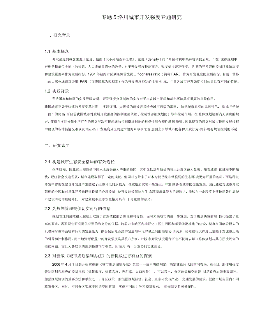 洛川城市开发强度专题研究资料_第1页