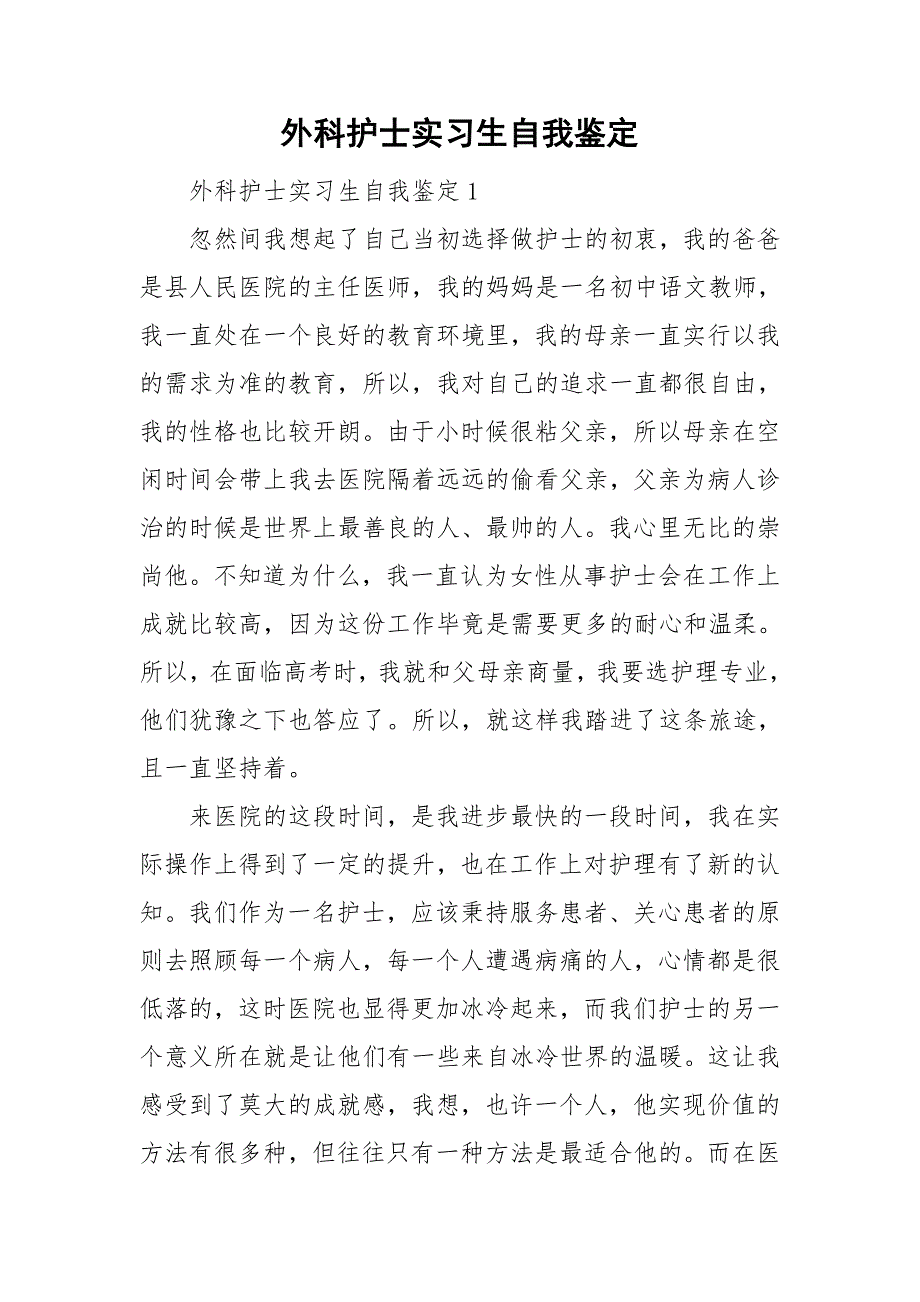 外科护士实习生自我鉴定_第1页