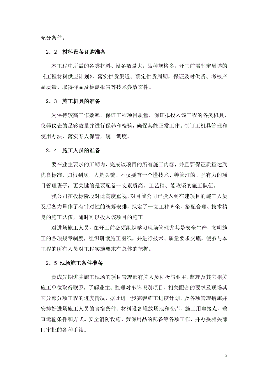 新《施工方案》识别系统建设工程施工组织设计方案8_第3页