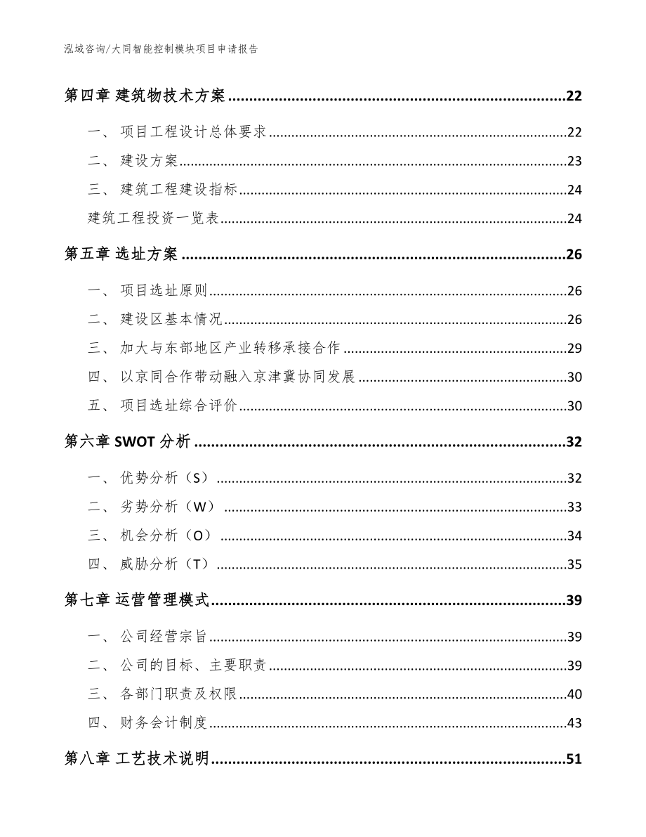 大同智能控制模块项目申请报告【模板范文】_第2页