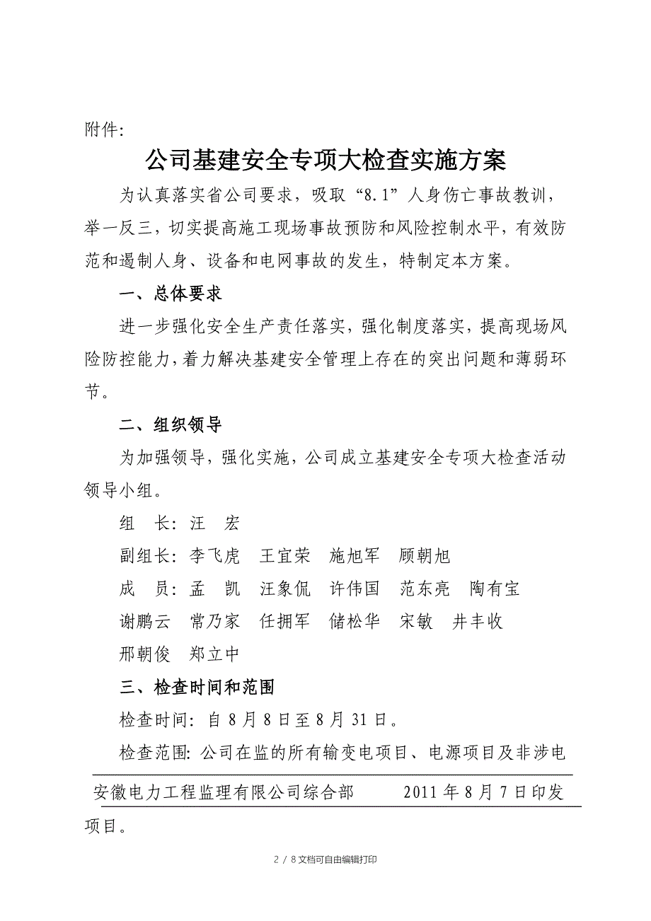 公司基建安全大检查活动实施方案_第2页