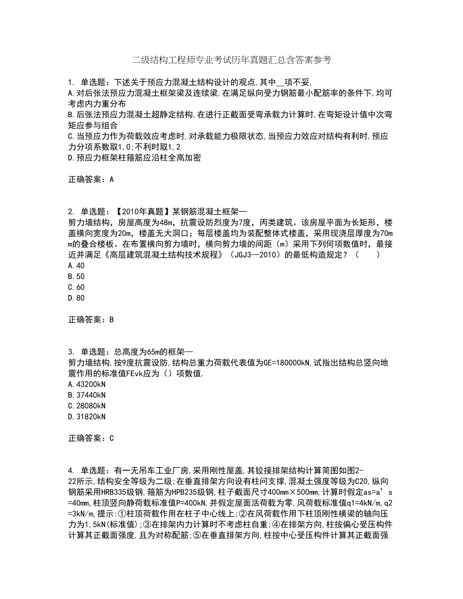 二级结构工程师专业考试历年真题汇总含答案参考10_第1页