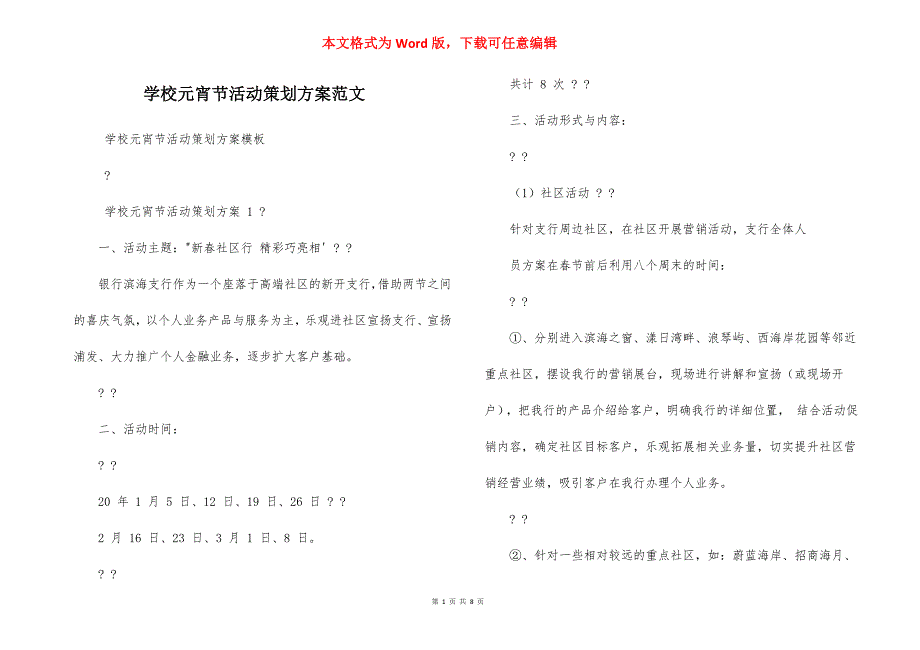 学校元宵节活动策划方案范文_第1页