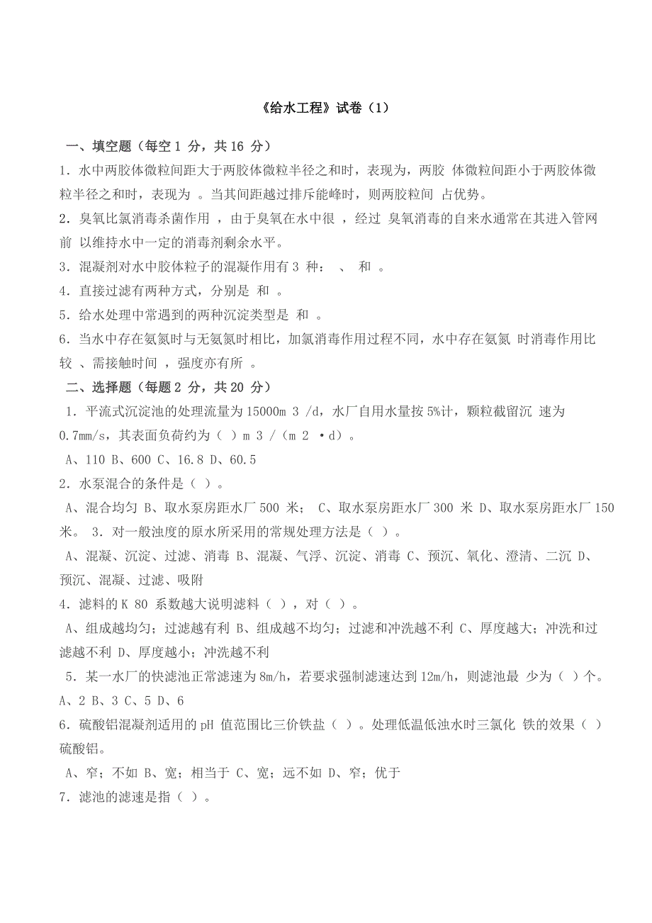 给水工程(下册)考试复习试卷(四套试卷)_第1页