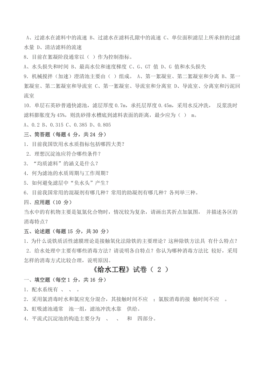 给水工程(下册)考试复习试卷(四套试卷)_第2页