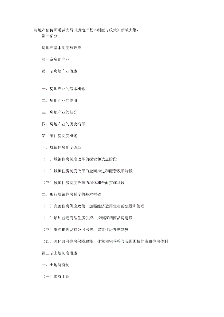 房地产估价师考试大纲_第1页