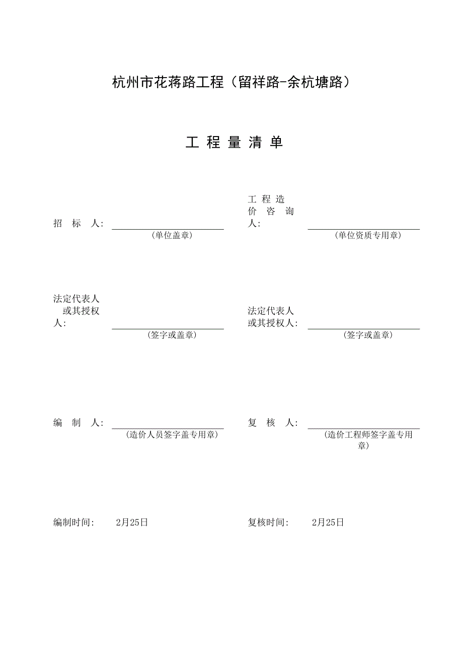 杭州市花蒋路关键工程留祥路余杭塘路_第1页