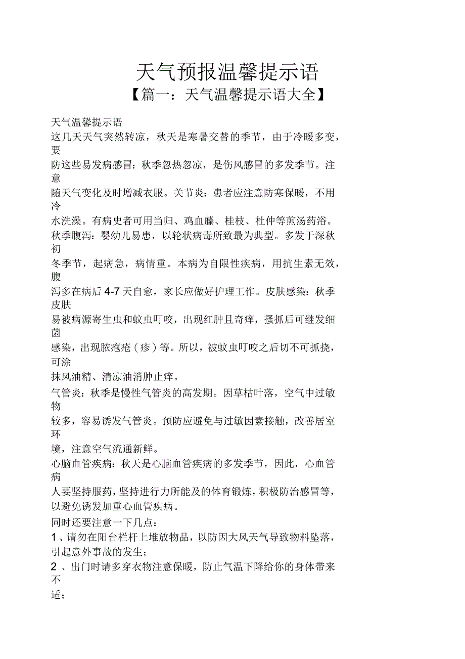 天气预报温馨提示语_第1页