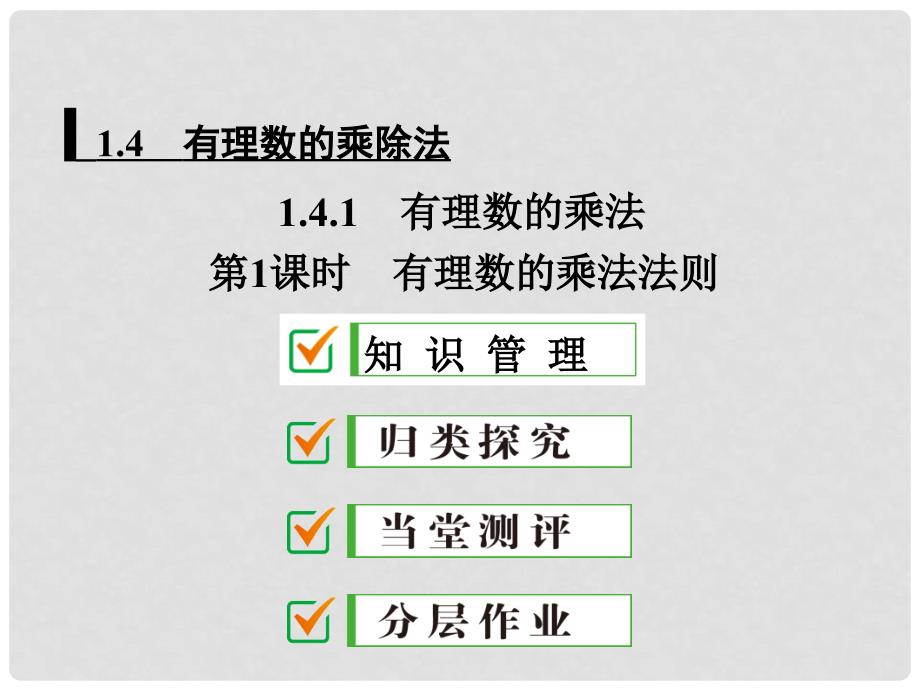 广东省珠海市第九中学七年级数学上册 1.4.1 第1课时 有理数的乘法法则课件 （新版）新人教版_第1页