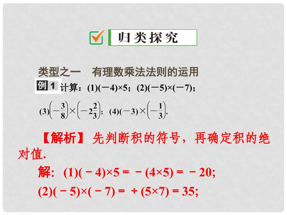 广东省珠海市第九中学七年级数学上册 1.4.1 第1课时 有理数的乘法法则课件 （新版）新人教版_第4页