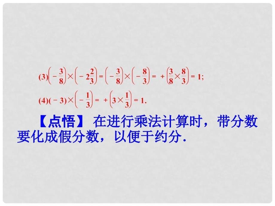 广东省珠海市第九中学七年级数学上册 1.4.1 第1课时 有理数的乘法法则课件 （新版）新人教版_第5页