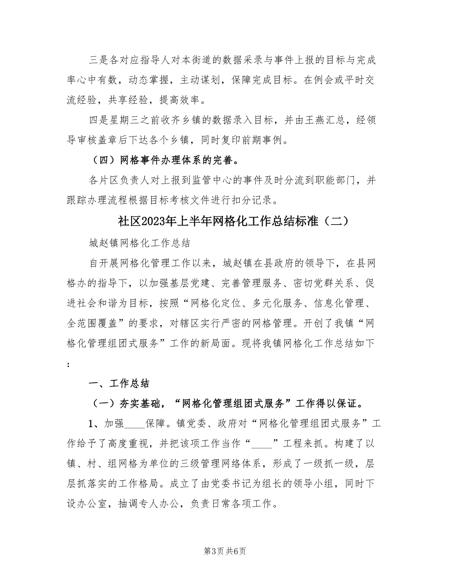 社区2023年上半年网格化工作总结标准（2篇）.doc_第3页