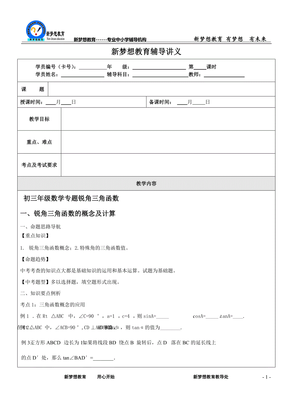 初三年级数学专题锐角三角函数_第1页