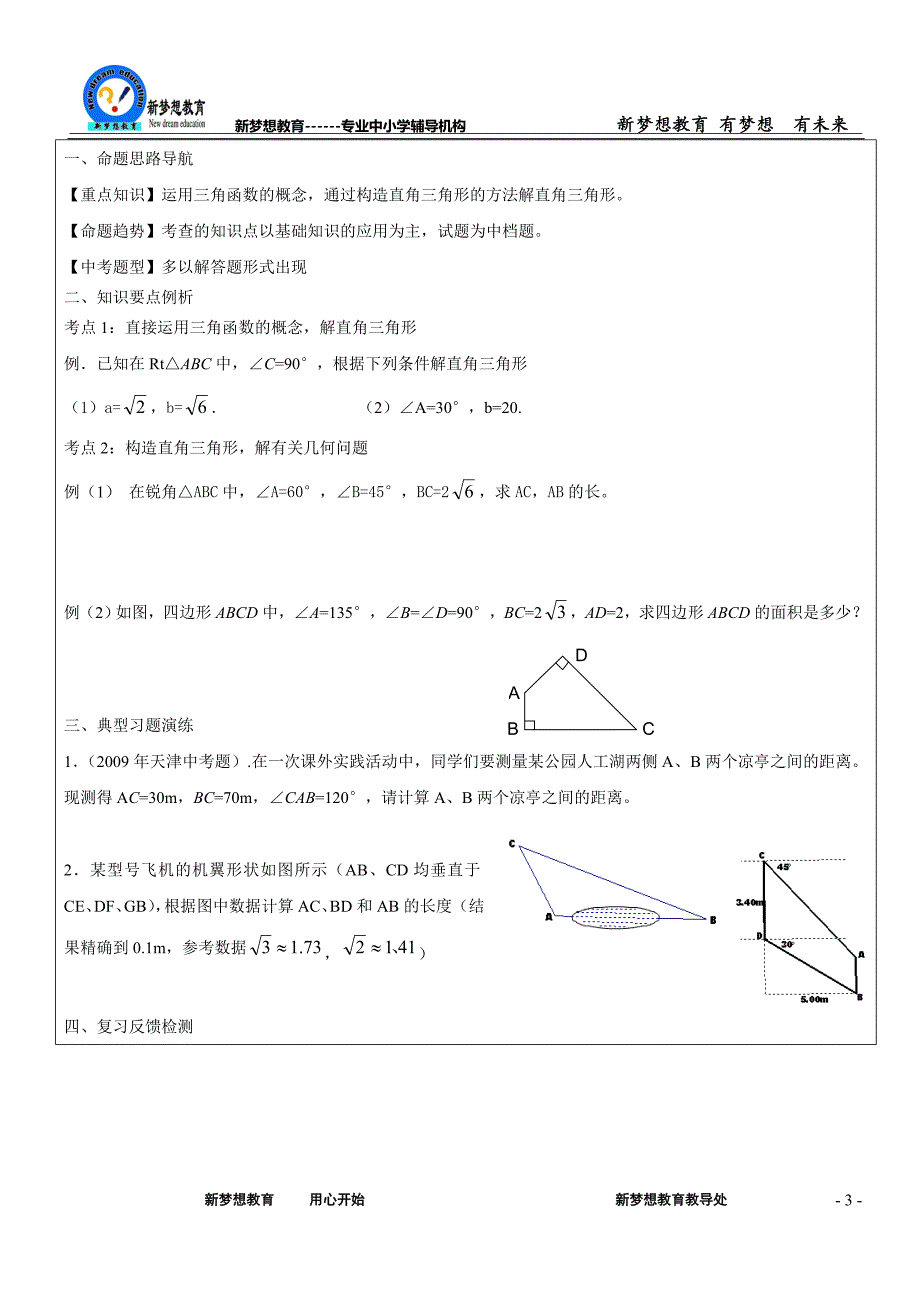 初三年级数学专题锐角三角函数_第3页