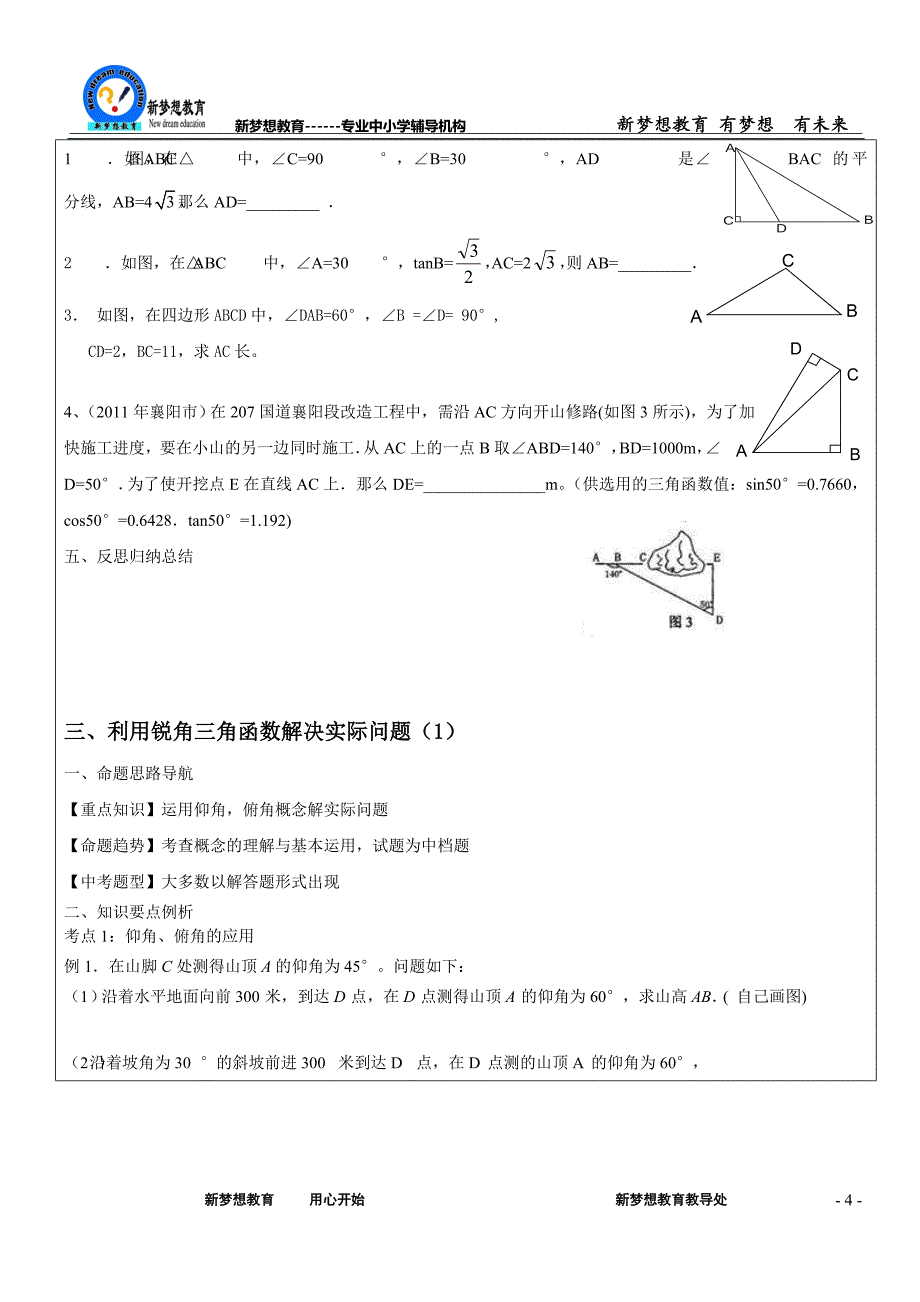 初三年级数学专题锐角三角函数_第4页