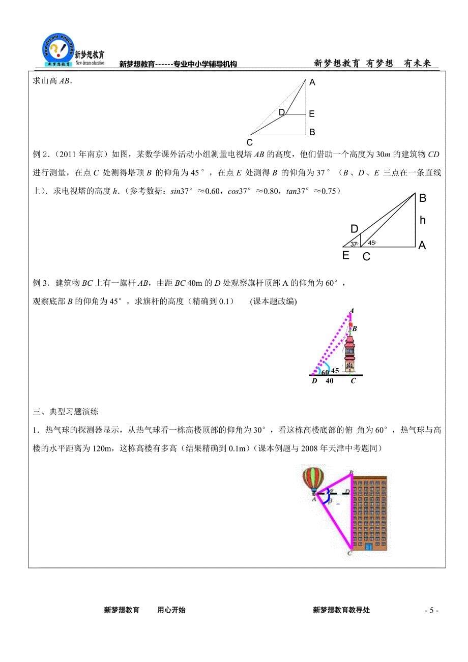 初三年级数学专题锐角三角函数_第5页