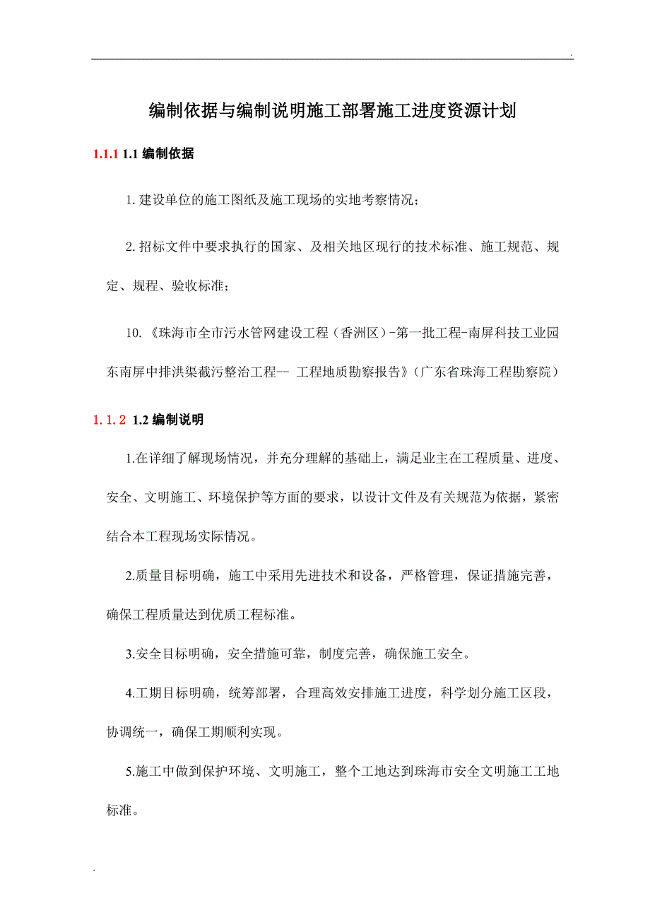 编制依据与编制说明施工部署施工进度_第1页