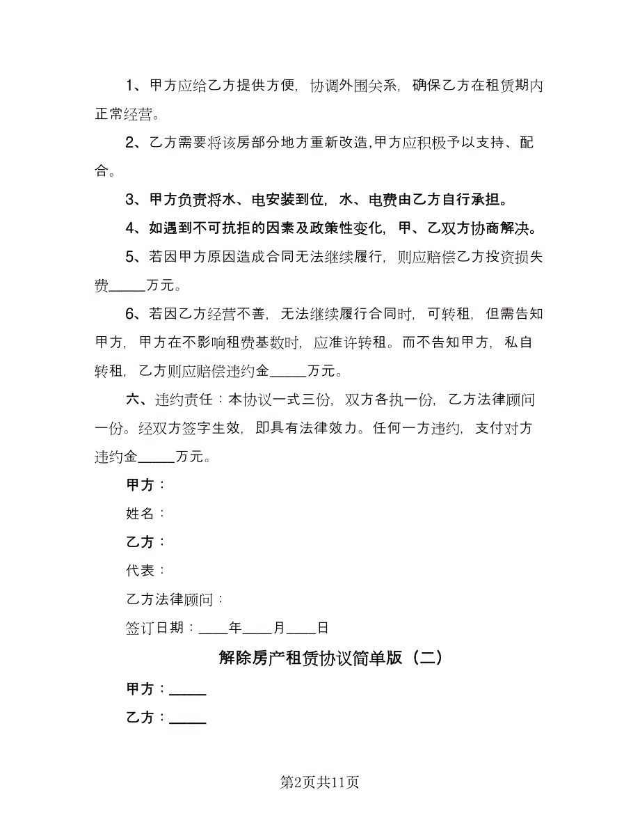 解除房产租赁协议简单版（四篇）.doc_第2页