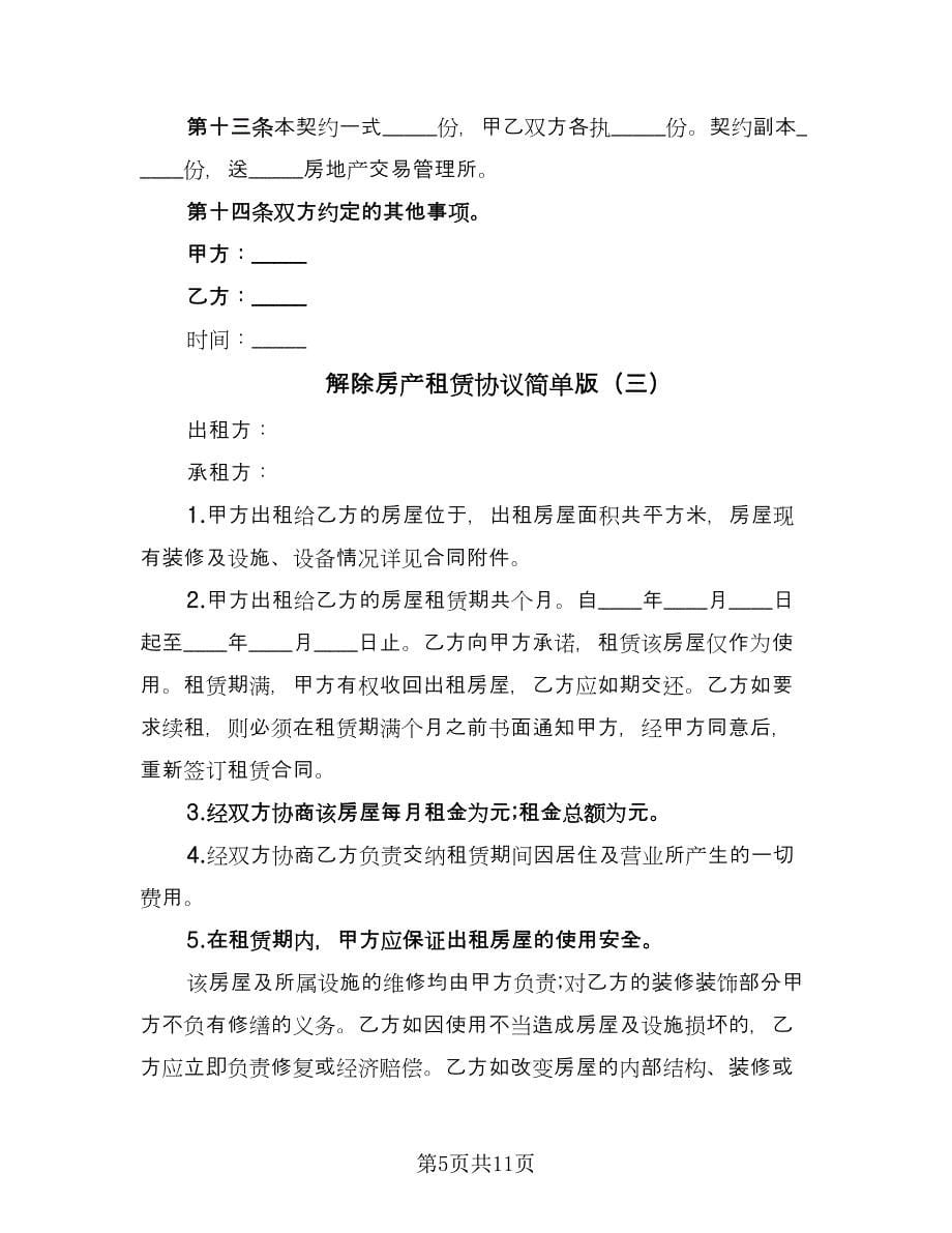 解除房产租赁协议简单版（四篇）.doc_第5页