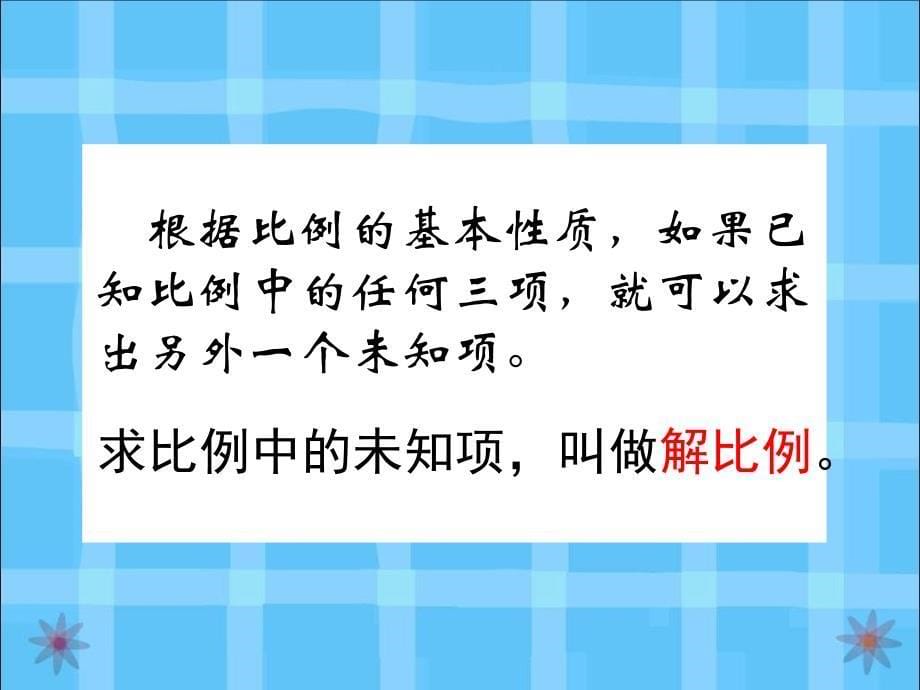 《解比例》教学课件_第5页