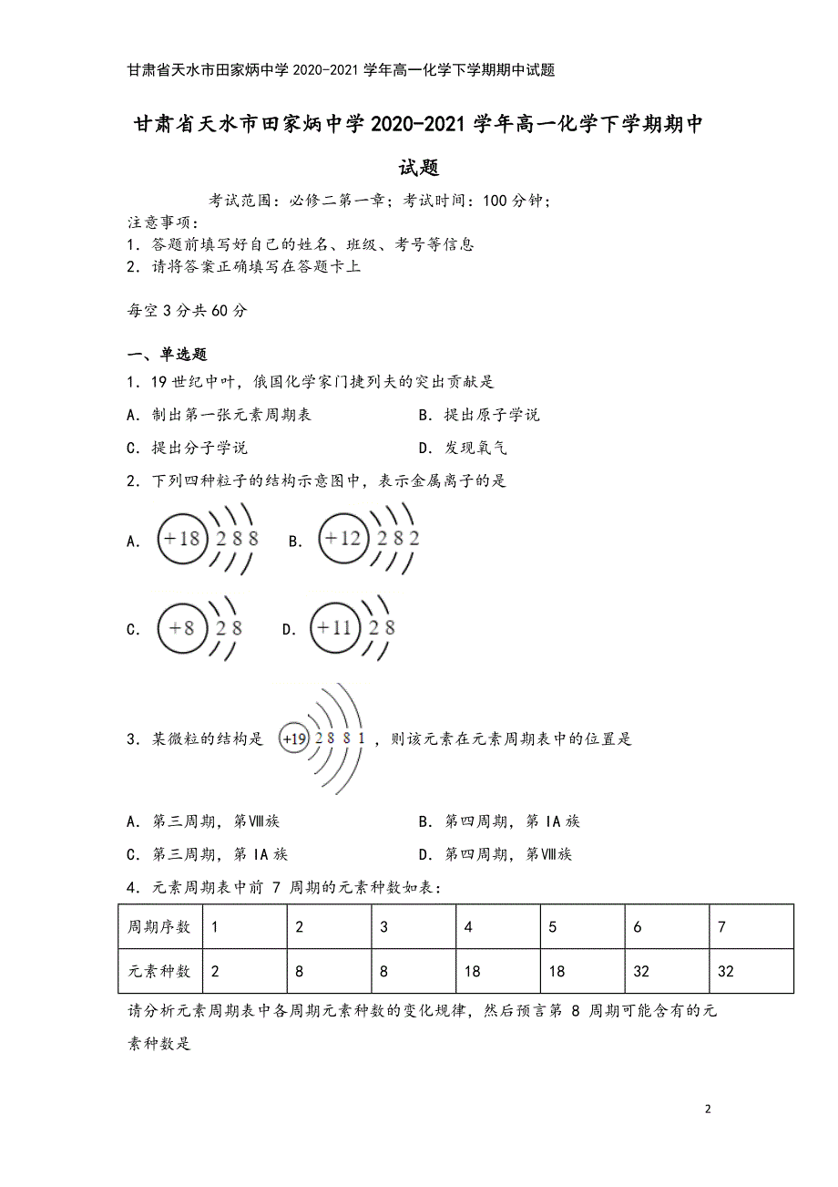 甘肃省天水市田家炳中学2020-2021学年高一化学下学期期中试题.doc_第2页