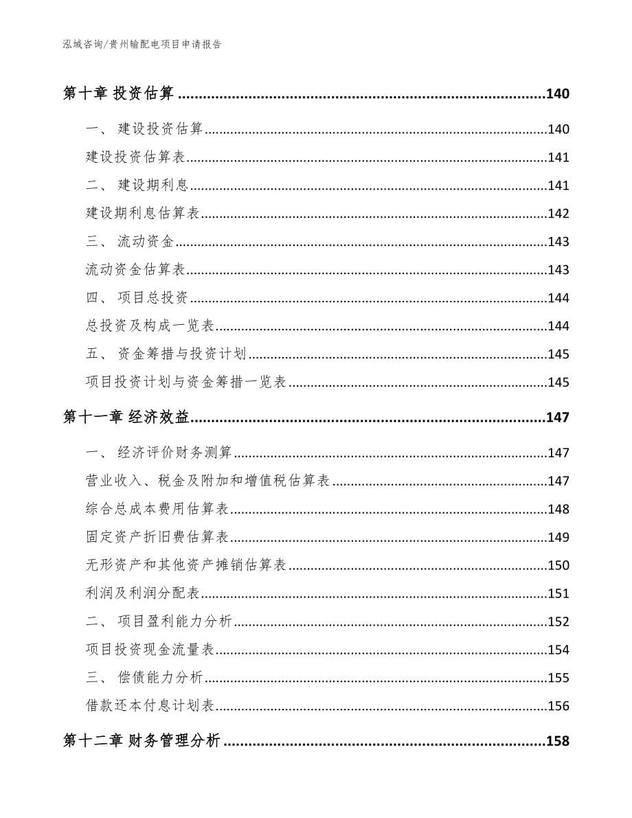 贵阳输配电项目申请报告【模板范文】_第5页