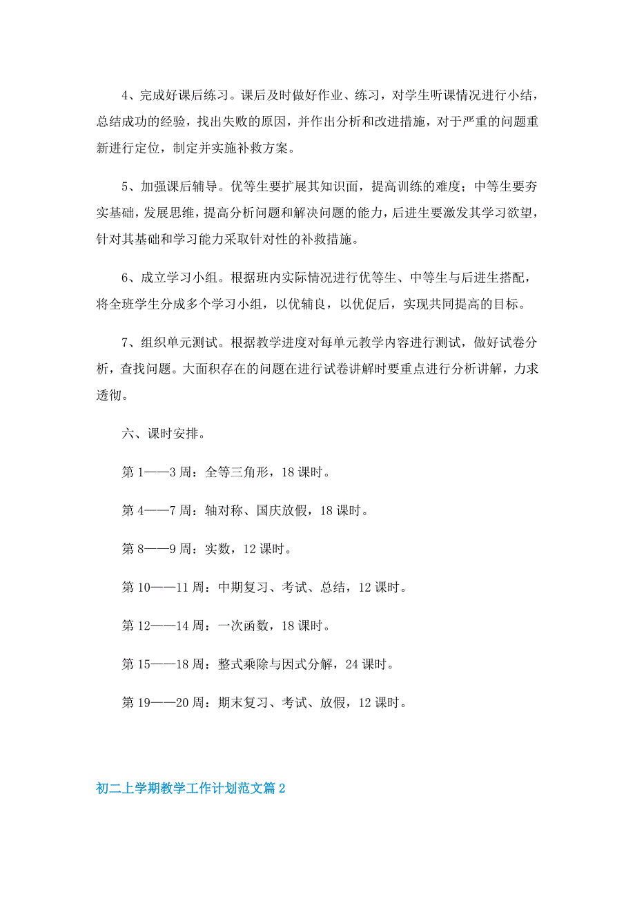 初二上学期教学工作计划范文5篇_第4页