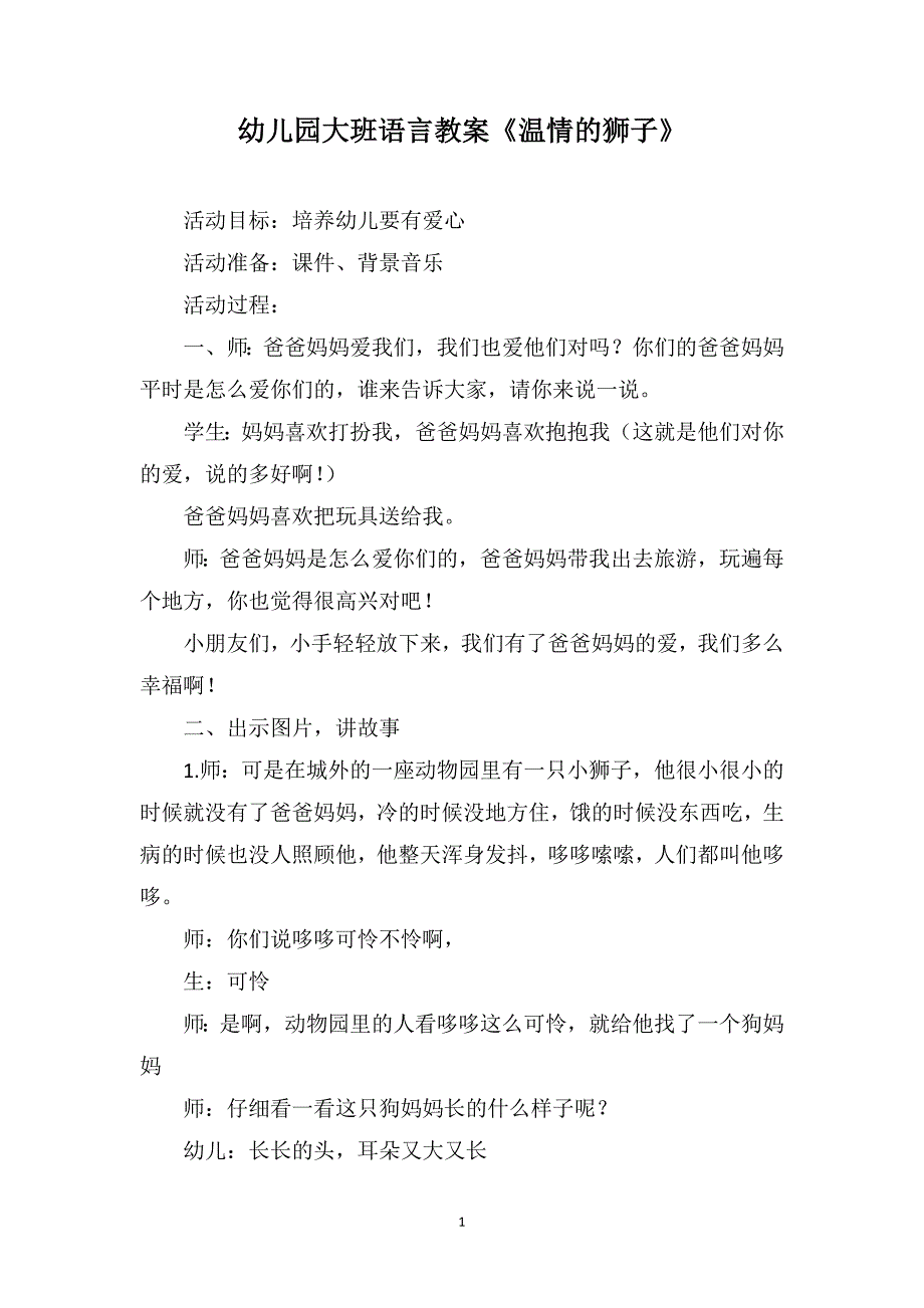 幼儿园大班语言教案《温情的狮子》_第1页