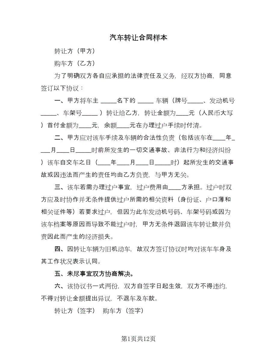 汽车转让合同样本（9篇）.doc_第1页