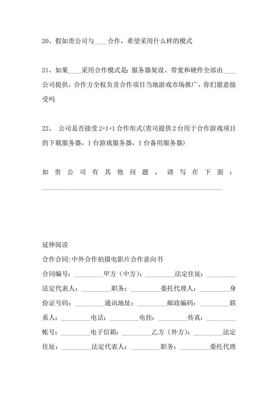 游戏合作信息意向书_第4页