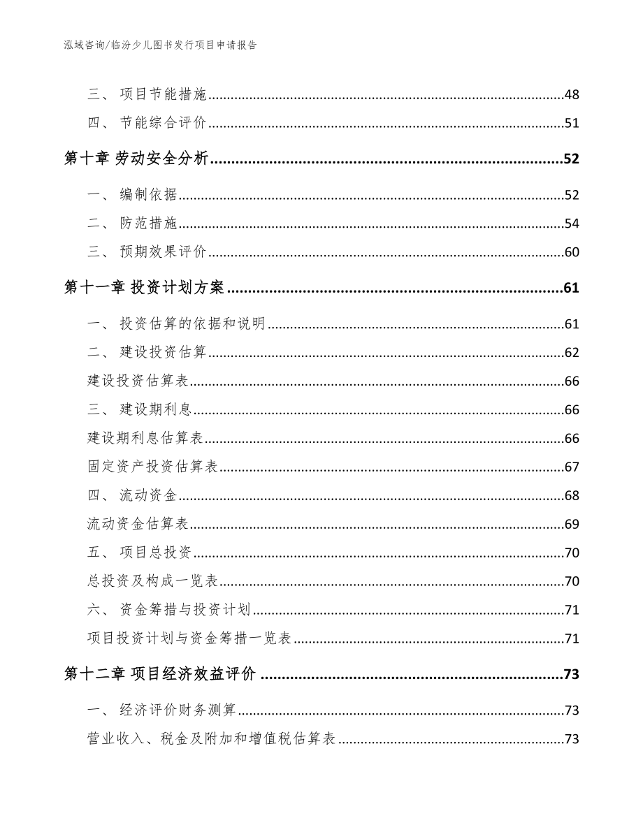 临汾少儿图书发行项目申请报告模板范本_第4页