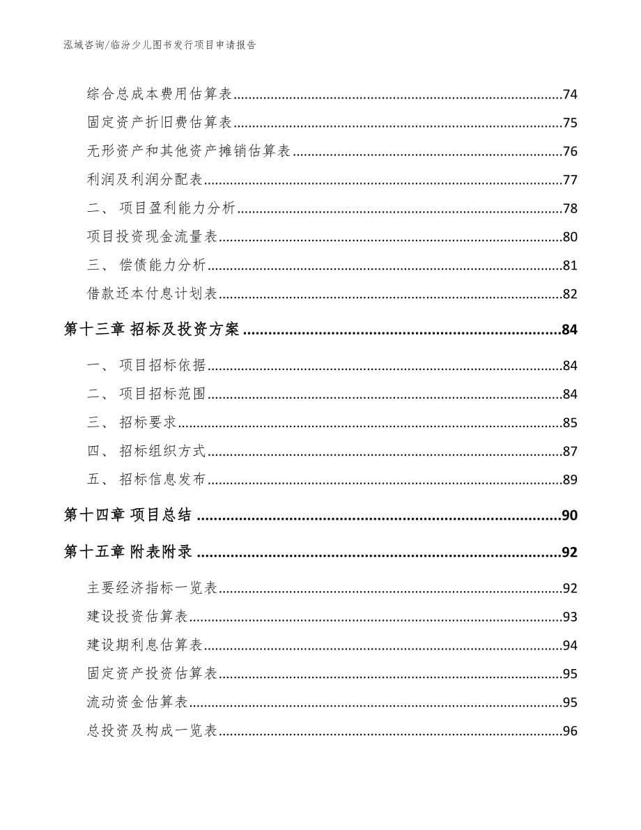 临汾少儿图书发行项目申请报告模板范本_第5页