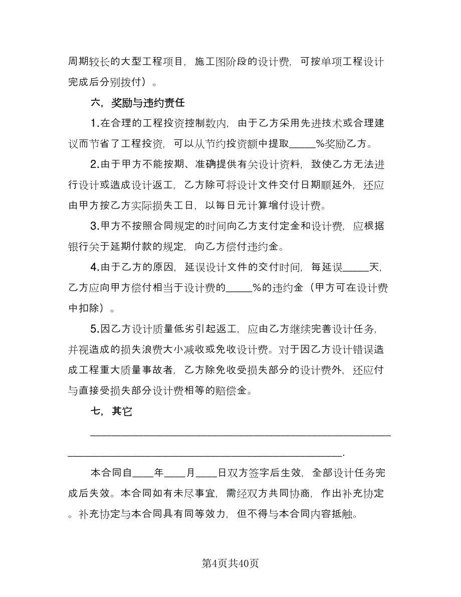 建筑安装工程设计热门协议书格式版（七篇）.doc_第4页