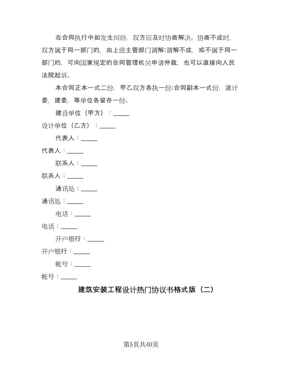 建筑安装工程设计热门协议书格式版（七篇）.doc_第5页