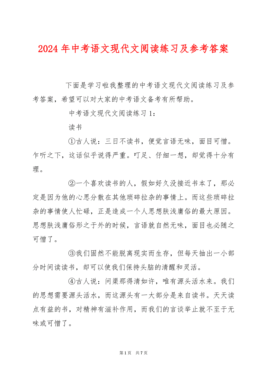 2024年中考语文现代文阅读练习及参考答案_第1页