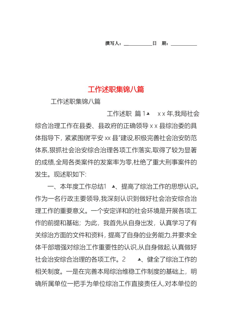 工作述职集锦八篇_第1页