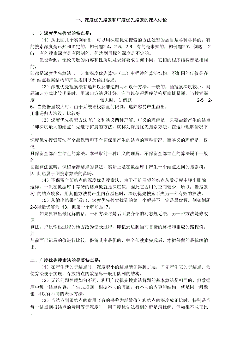 深度优先搜索和广度优先搜索的深入讨论_第1页