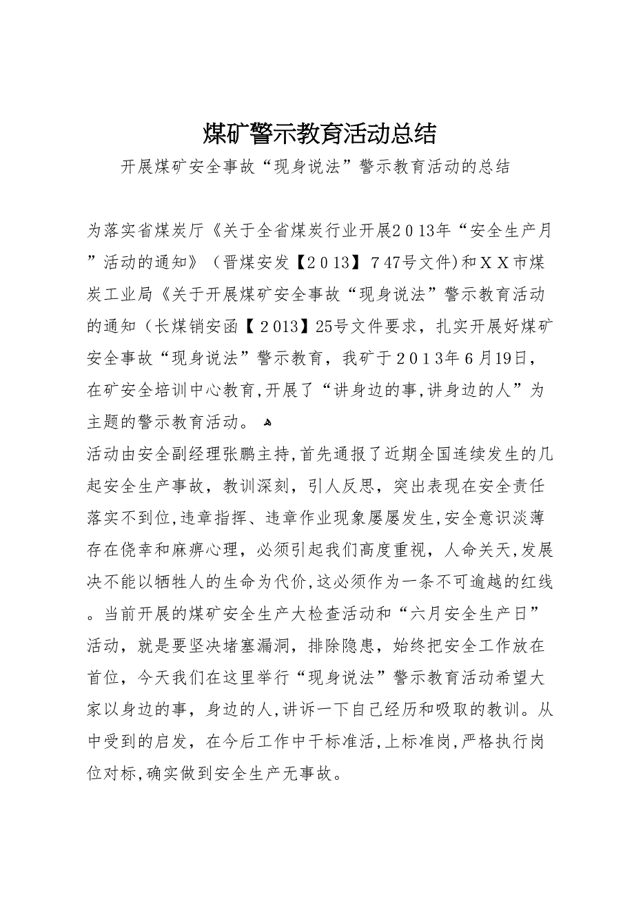 煤矿警示教育活动总结_第1页