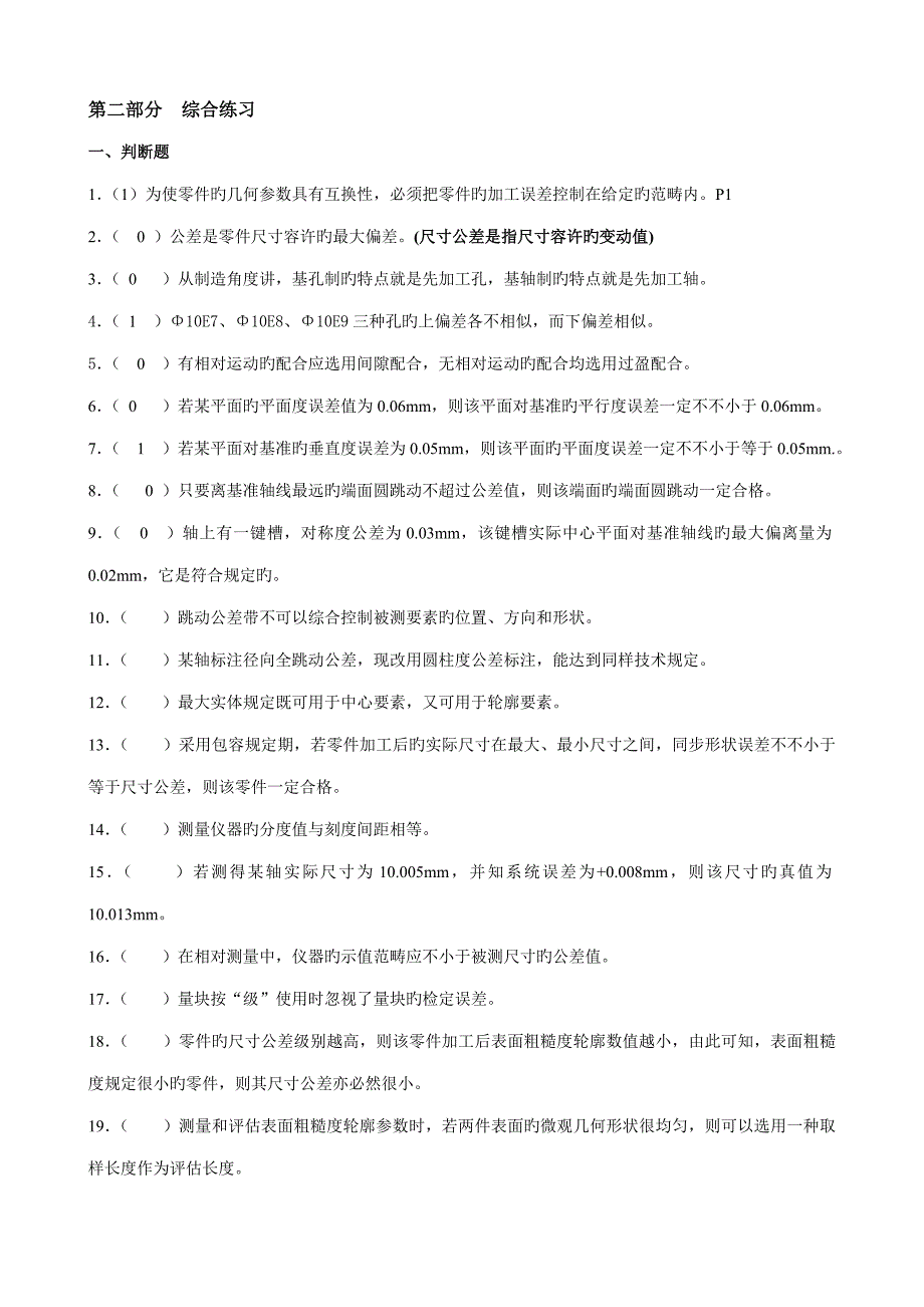 互换性与重点技术测量测试题_第1页