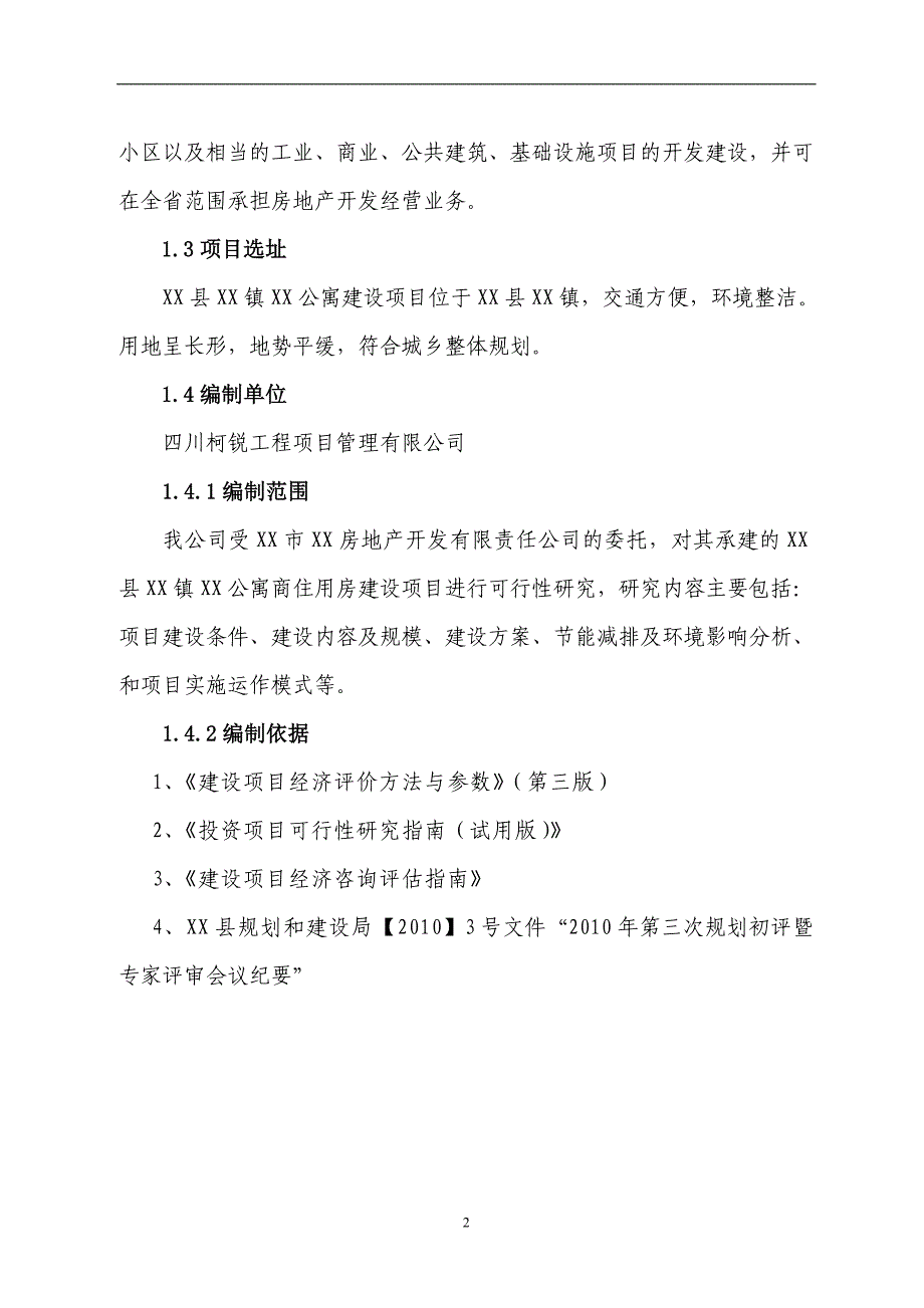 公寓新建项目可行性研究报告_第2页